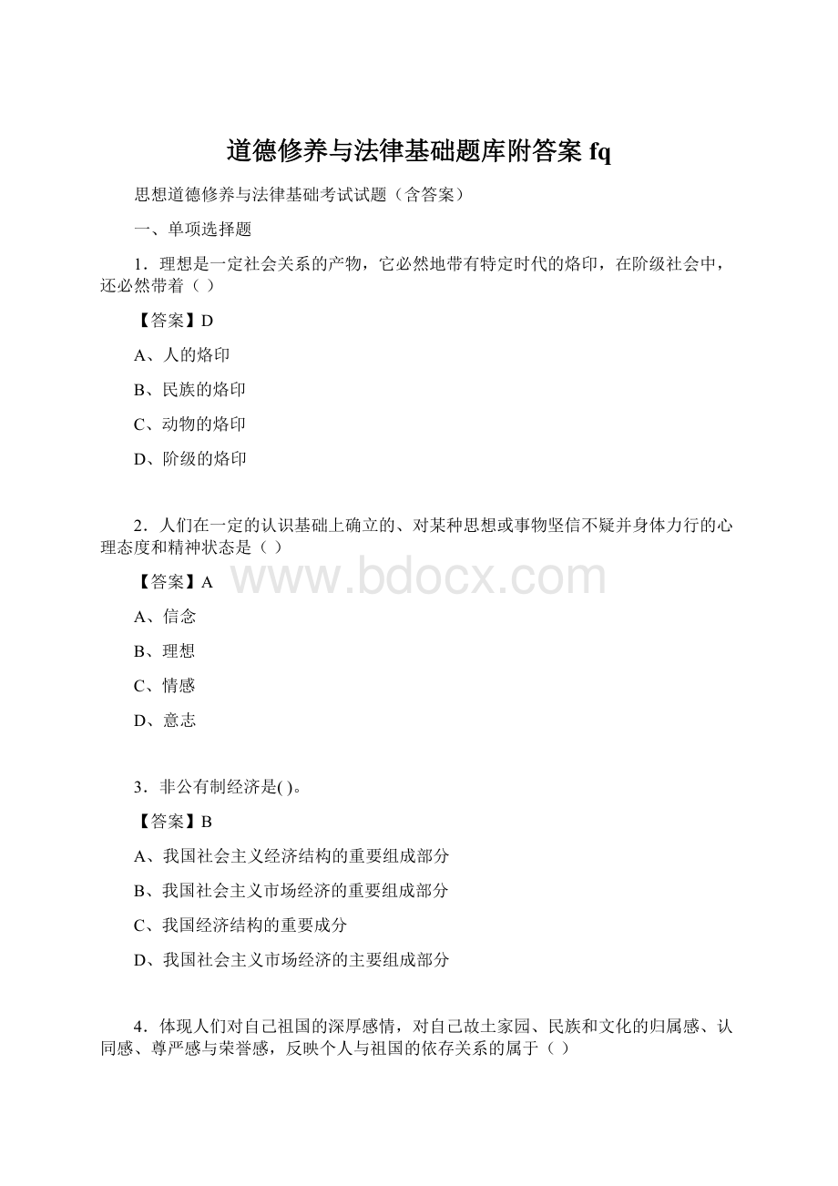 道德修养与法律基础题库附答案fq.docx