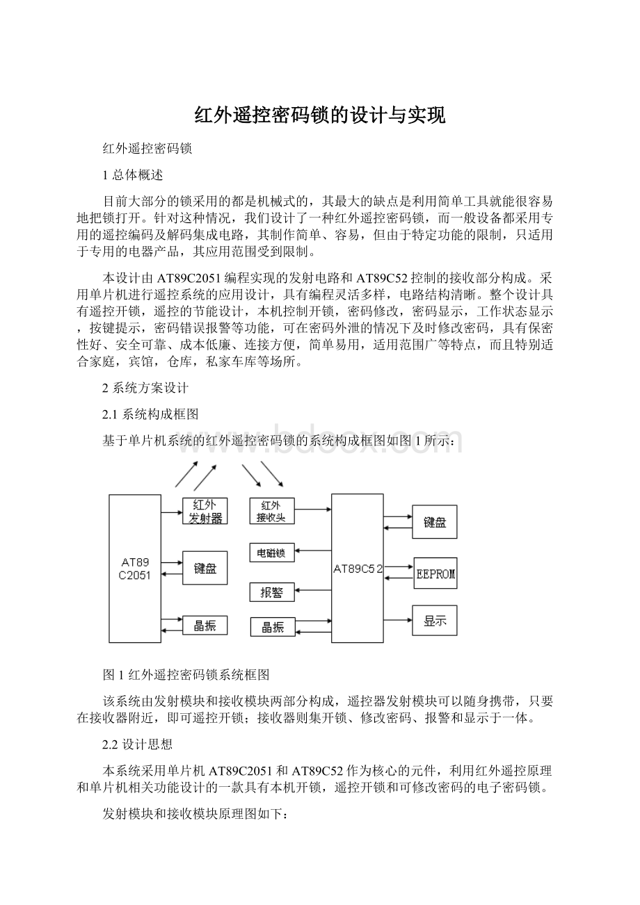 红外遥控密码锁的设计与实现Word下载.docx