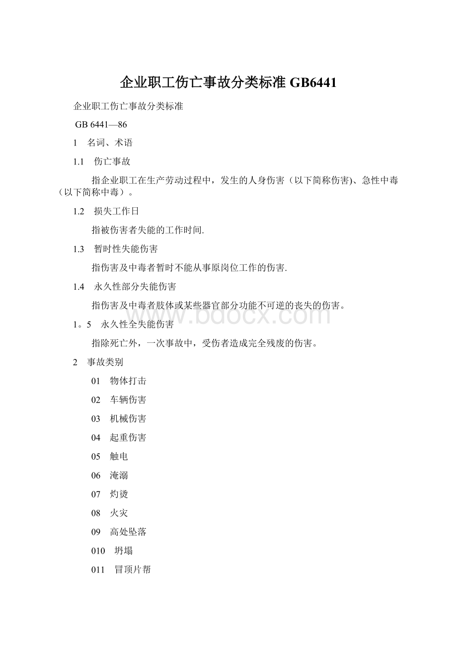 企业职工伤亡事故分类标准GB6441Word下载.docx_第1页