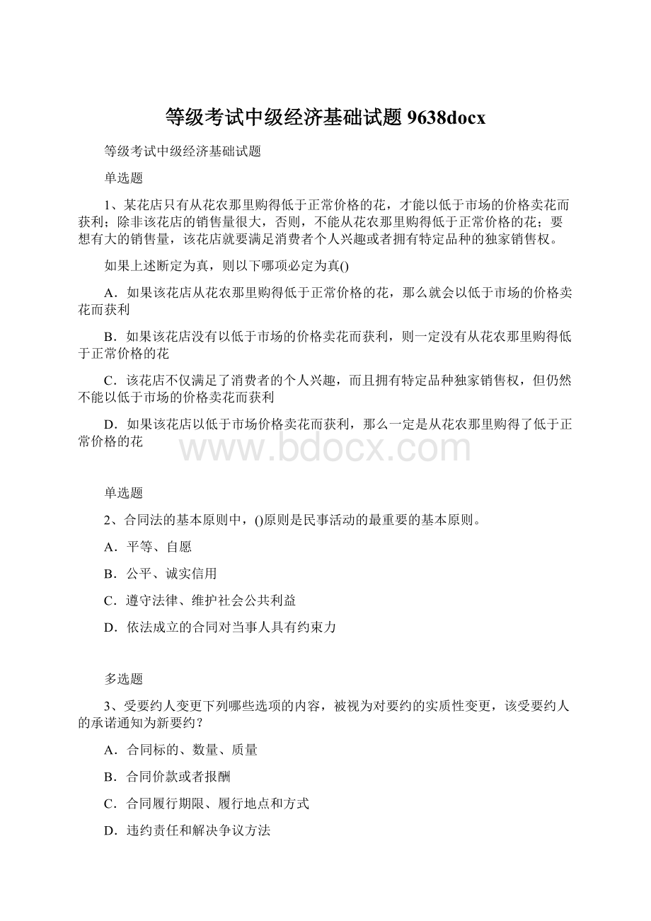 等级考试中级经济基础试题9638docxWord文档格式.docx_第1页