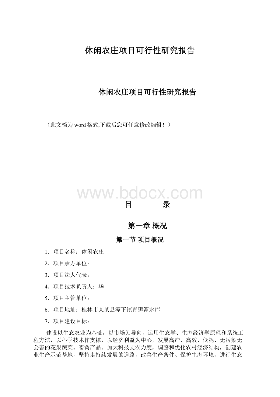 休闲农庄项目可行性研究报告.docx_第1页