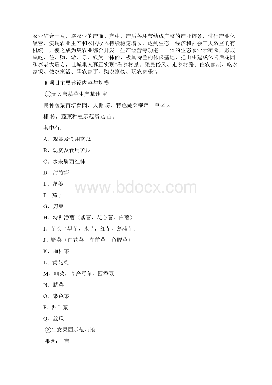 休闲农庄项目可行性研究报告Word文件下载.docx_第2页