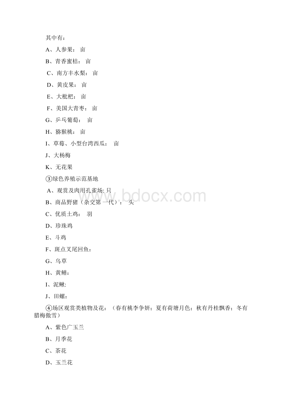 休闲农庄项目可行性研究报告Word文件下载.docx_第3页