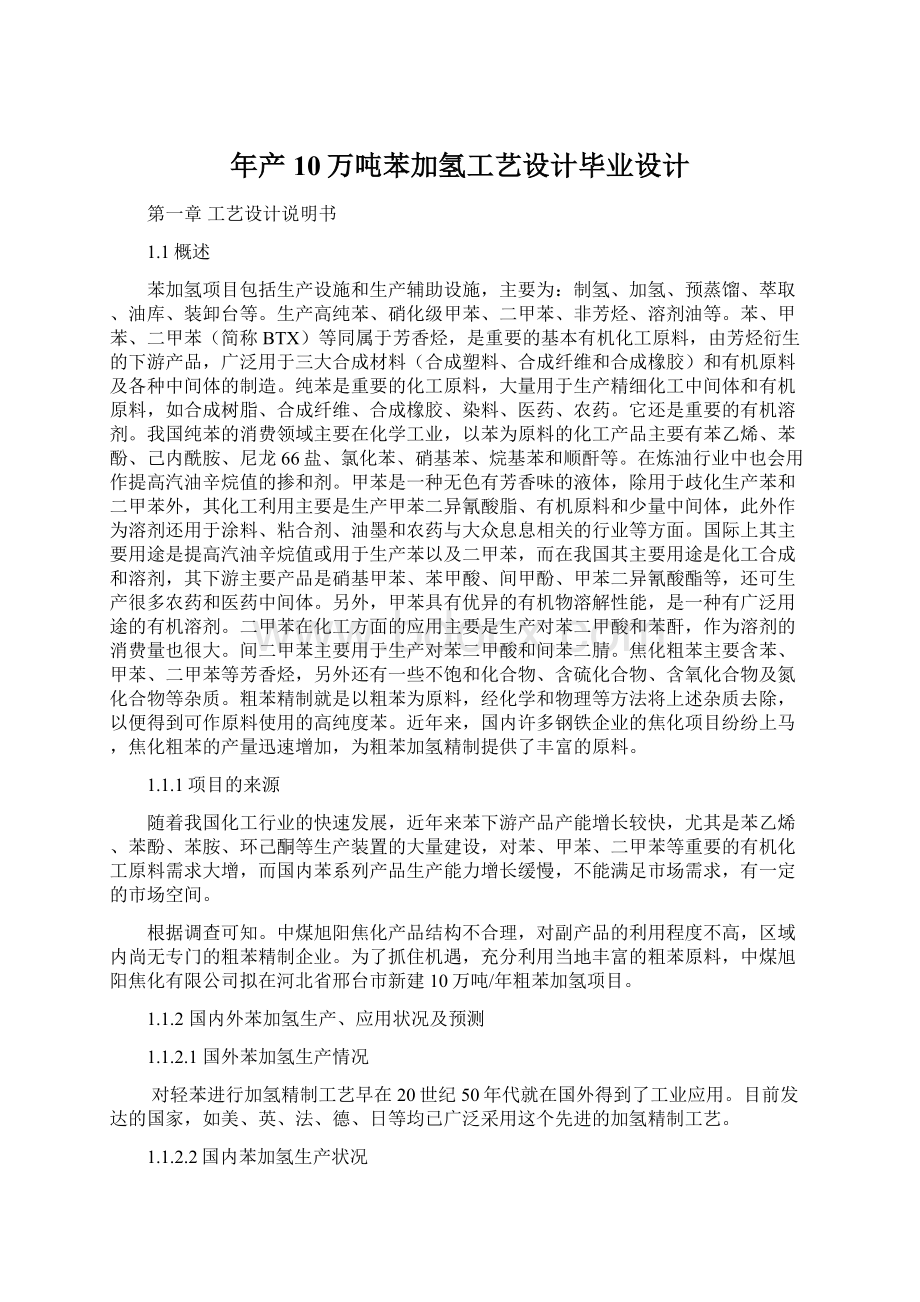 年产10万吨苯加氢工艺设计毕业设计Word文件下载.docx_第1页