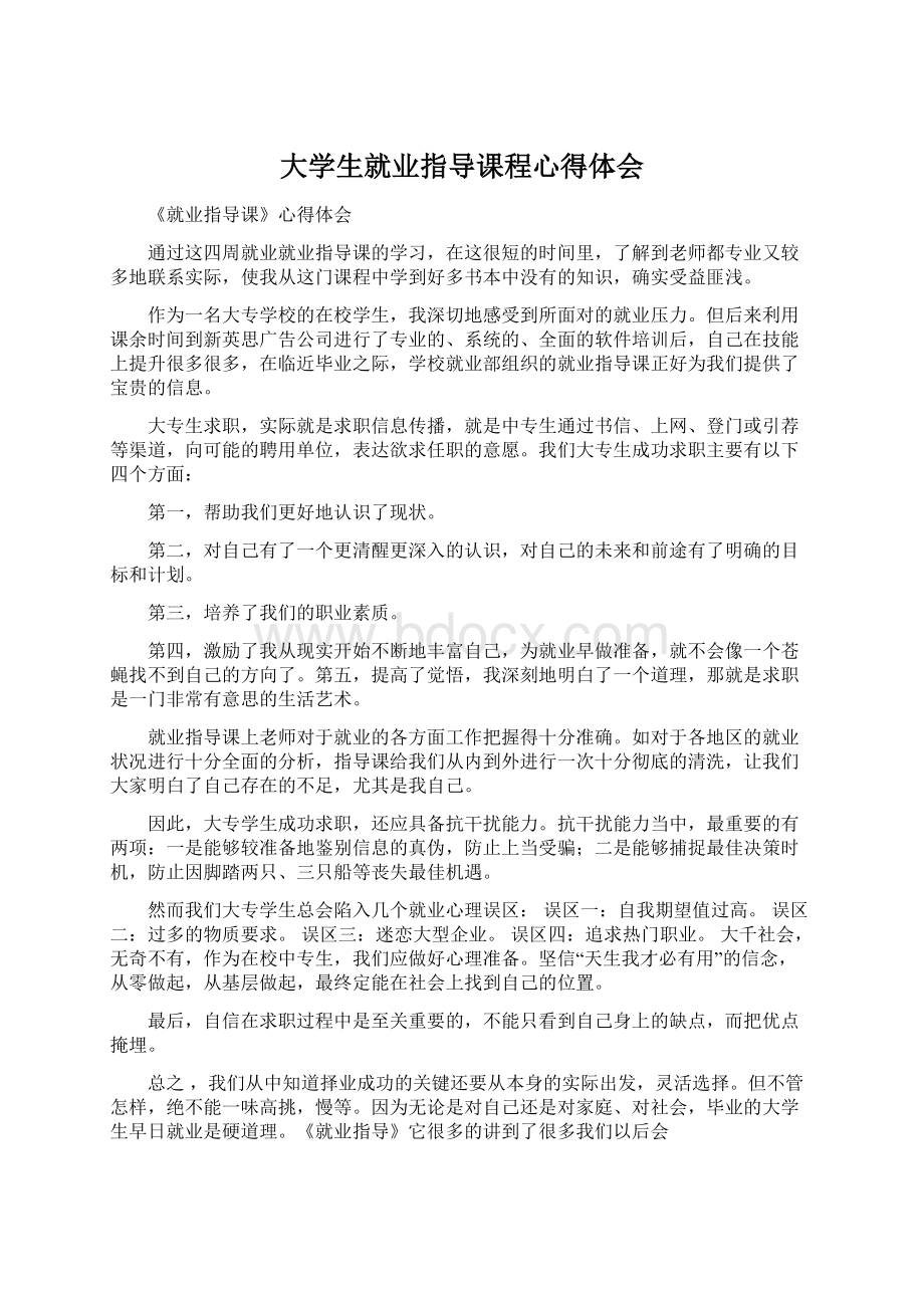 大学生就业指导课程心得体会Word格式文档下载.docx_第1页