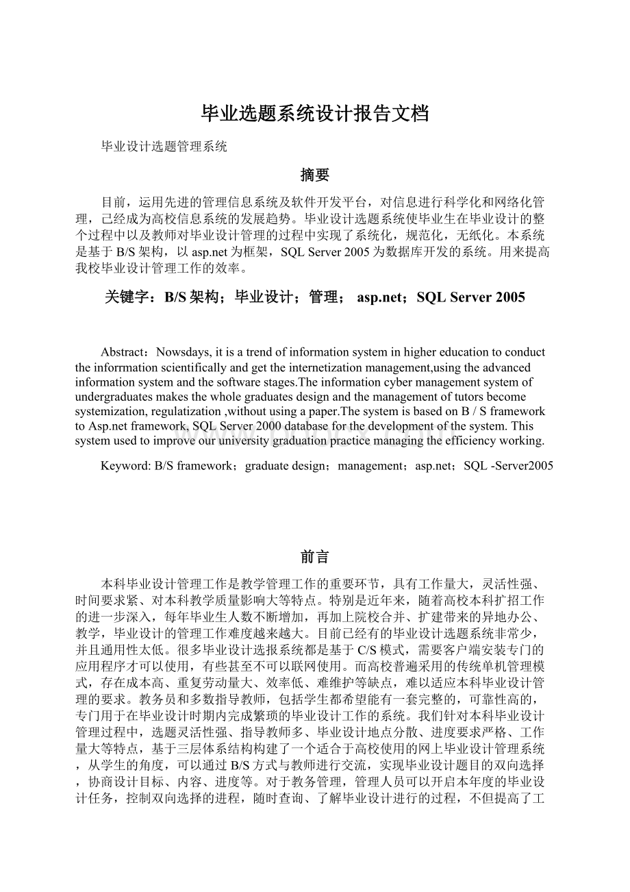 毕业选题系统设计报告文档.docx