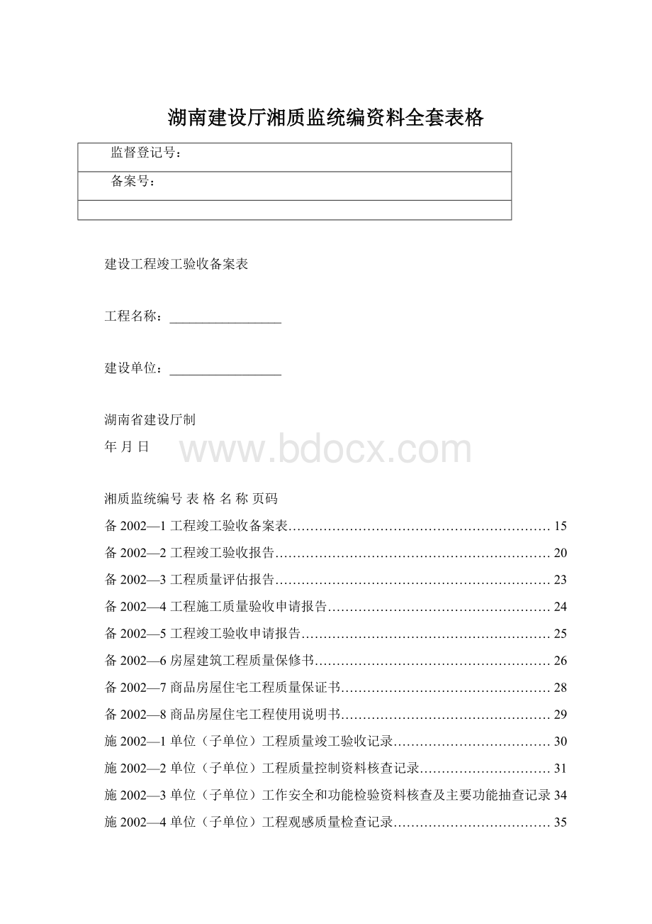 湖南建设厅湘质监统编资料全套表格Word文档格式.docx_第1页