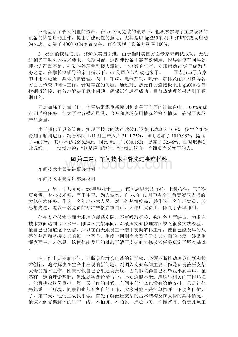 先进事迹材料车间主管设备工作副主任某X先进事迹材料.docx_第2页