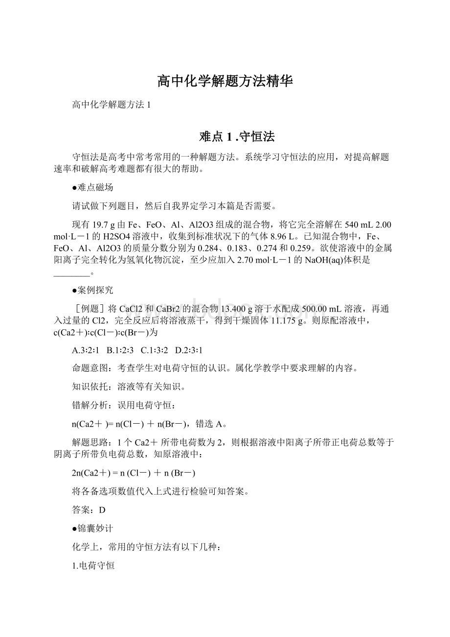 高中化学解题方法精华Word格式文档下载.docx