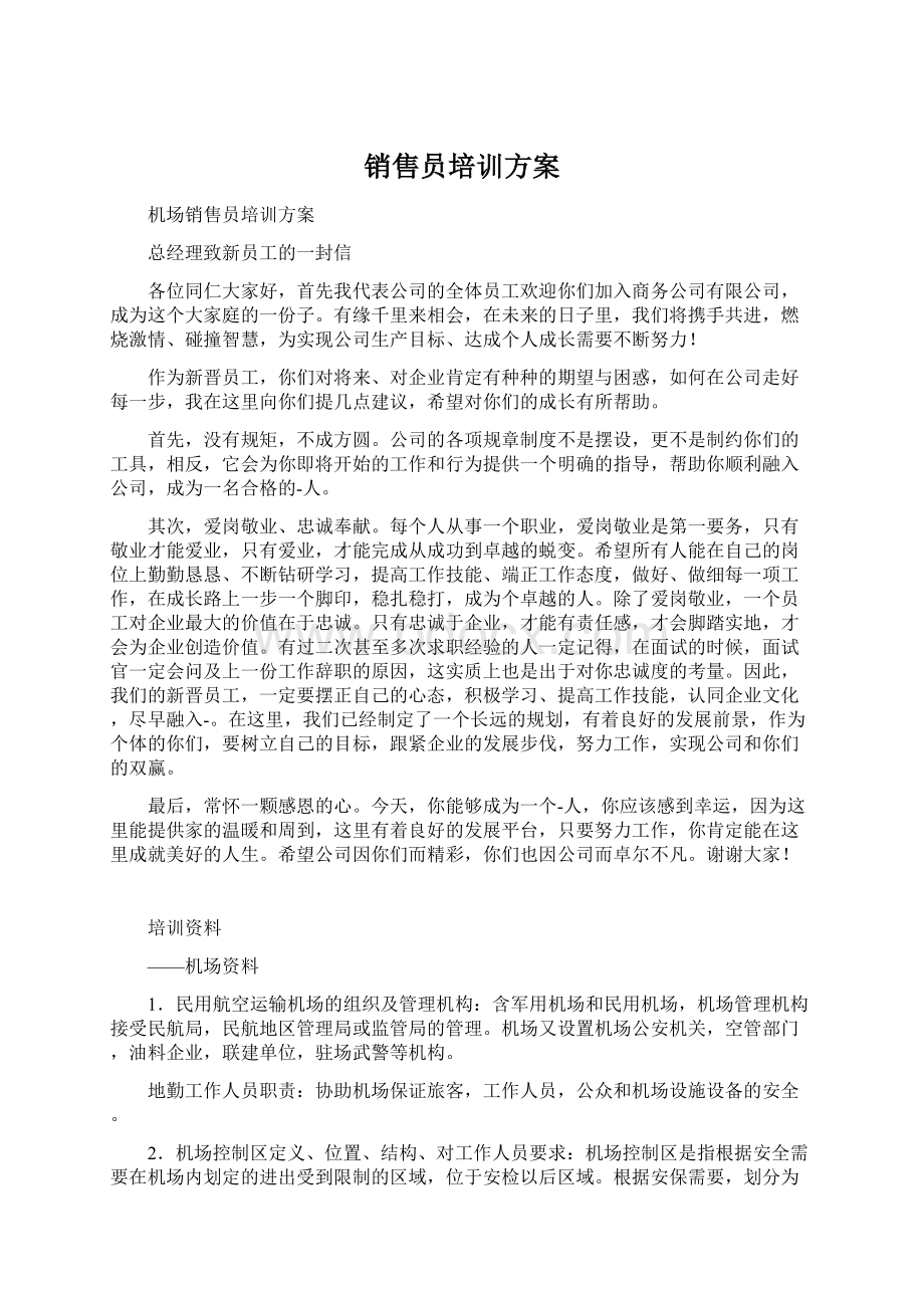 销售员培训方案Word格式文档下载.docx