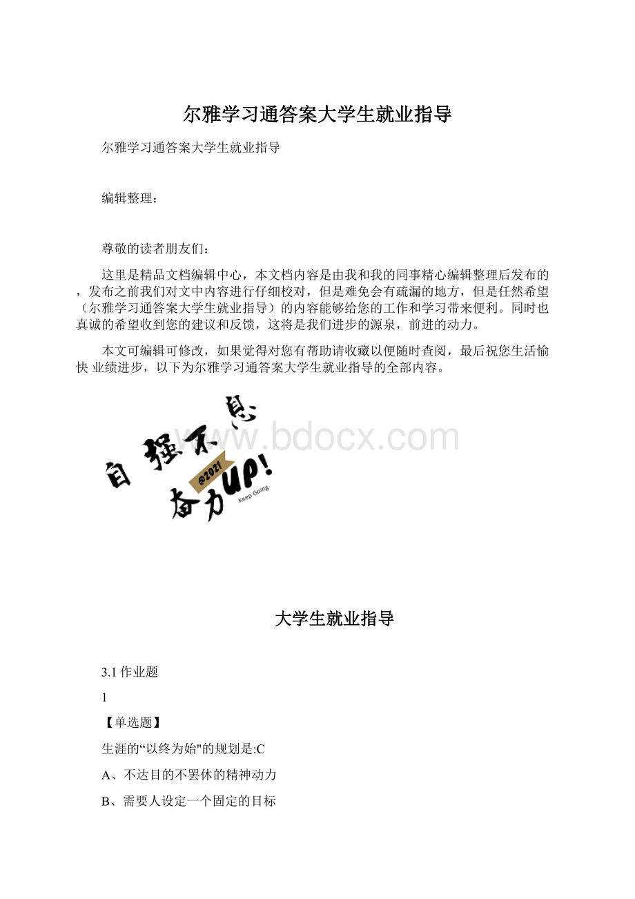 尔雅学习通答案大学生就业指导Word文件下载.docx