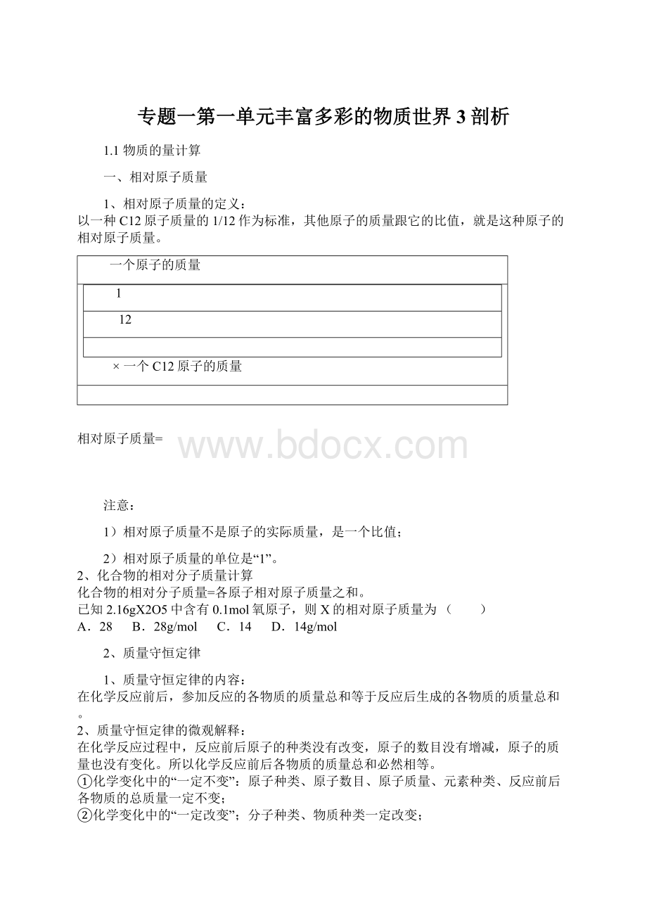 专题一第一单元丰富多彩的物质世界3剖析.docx_第1页