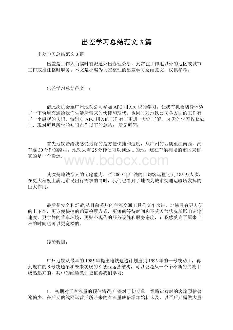 出差学习总结范文3篇.docx_第1页