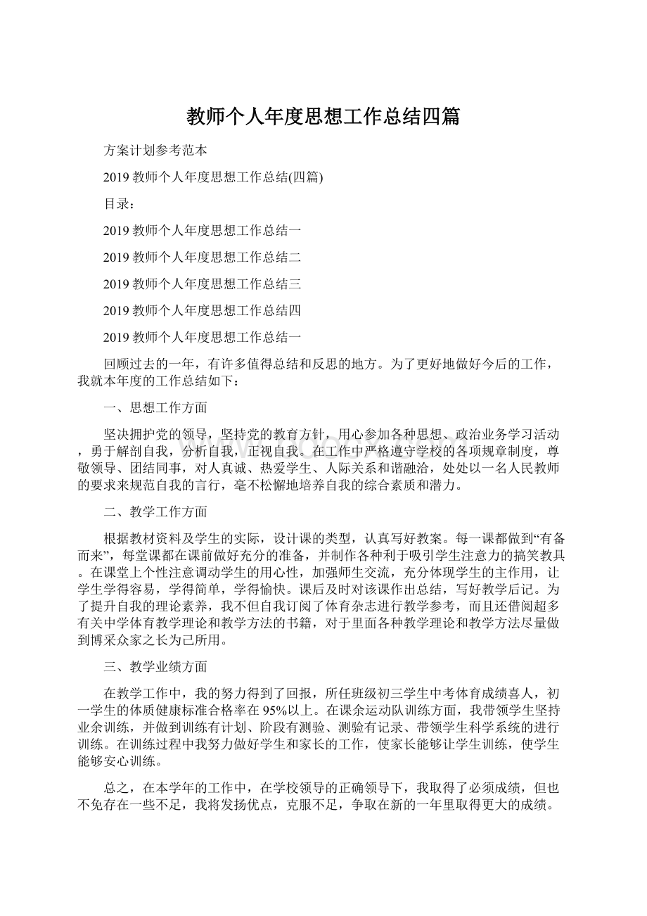 教师个人年度思想工作总结四篇.docx