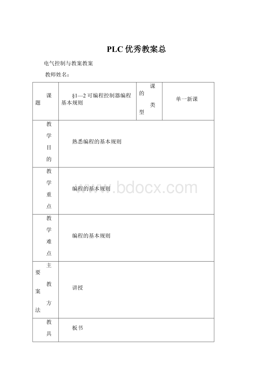 PLC优秀教案总.docx