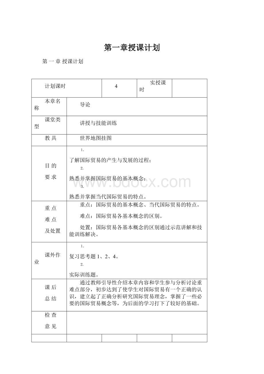 第一章授课计划.docx