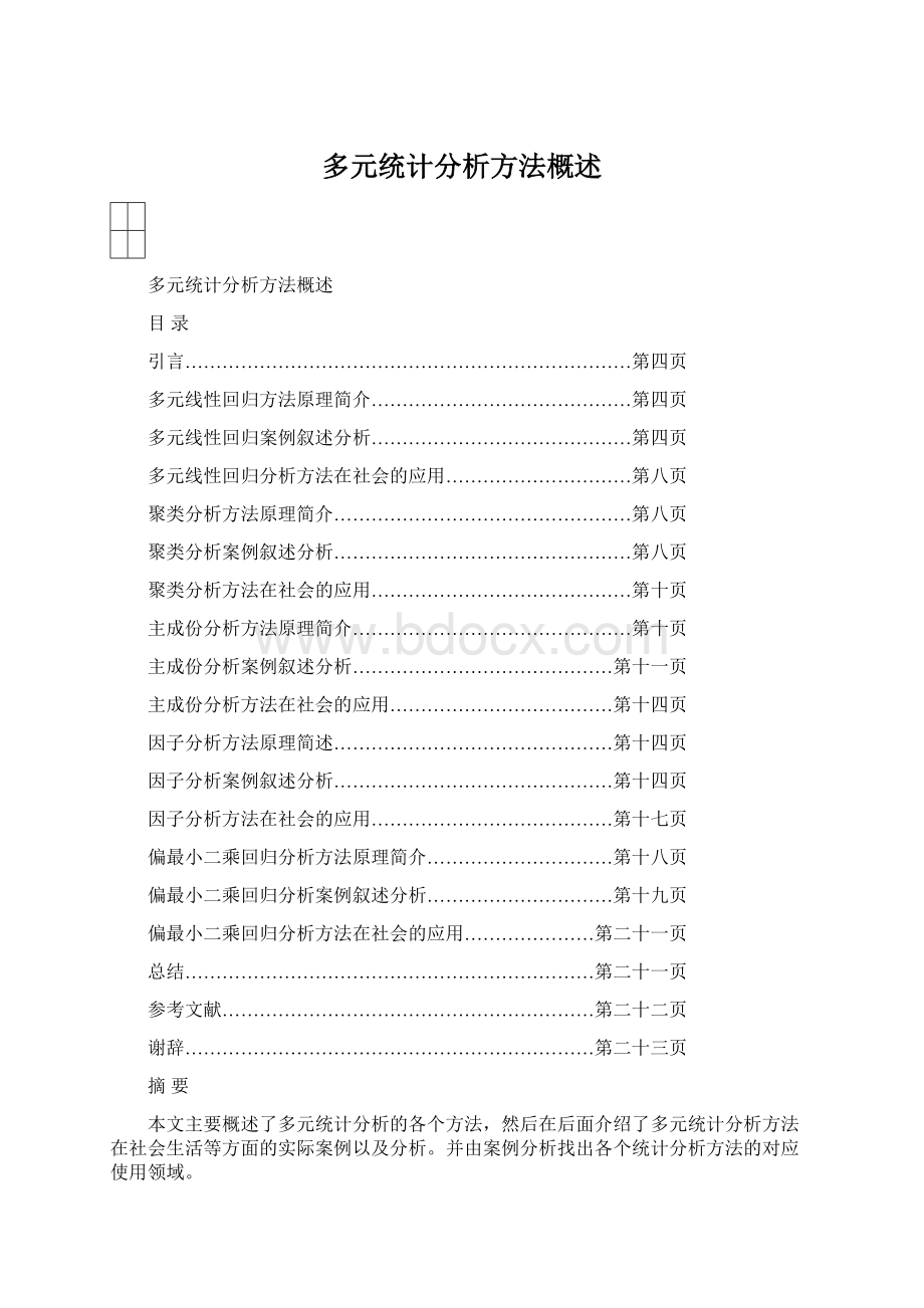 多元统计分析方法概述.docx