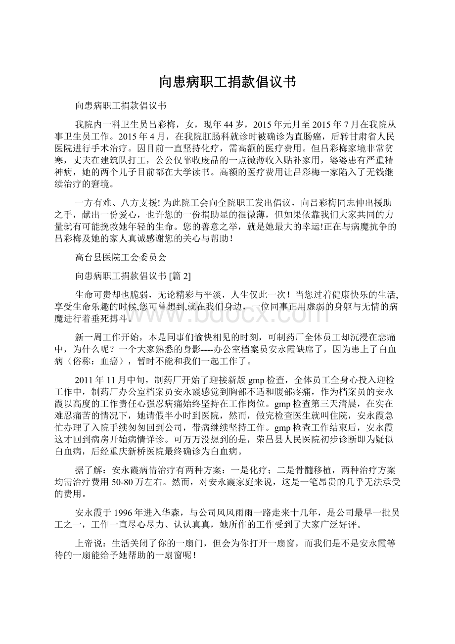 向患病职工捐款倡议书文档格式.docx_第1页