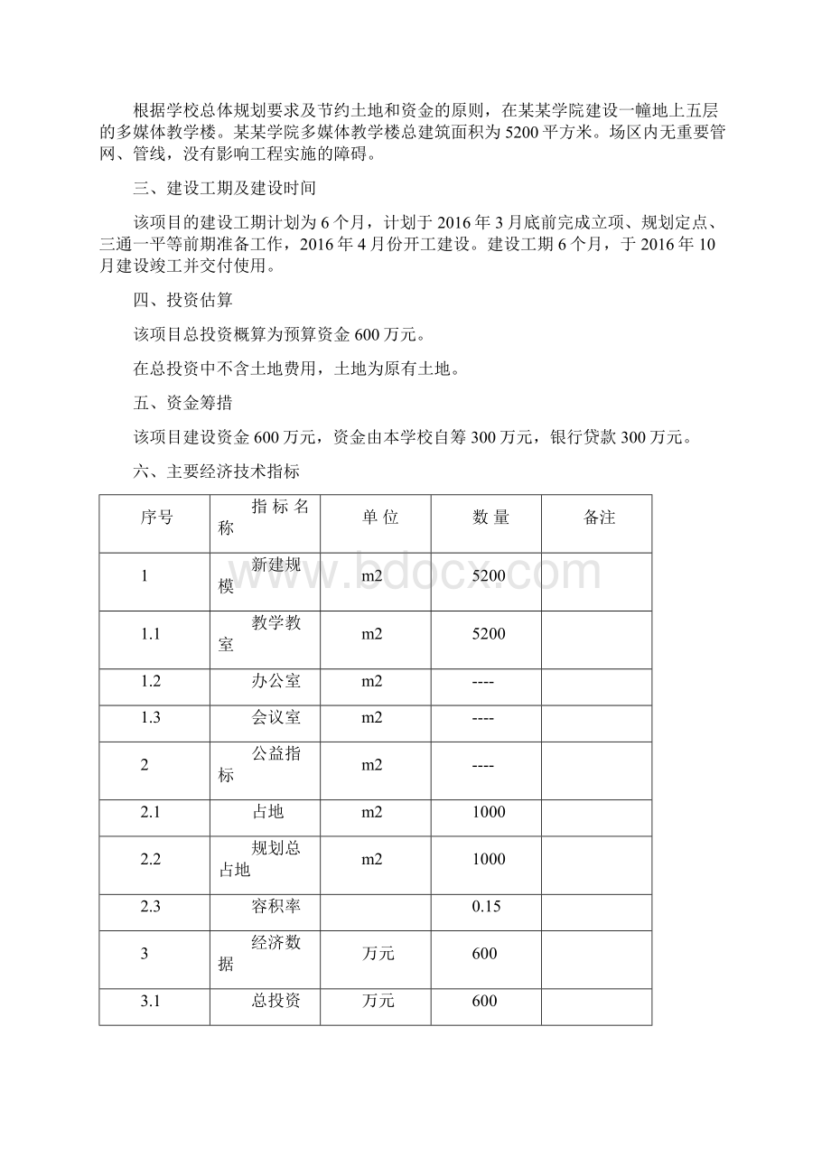 多媒体教学大楼建设项目可行性研究报告.docx_第3页