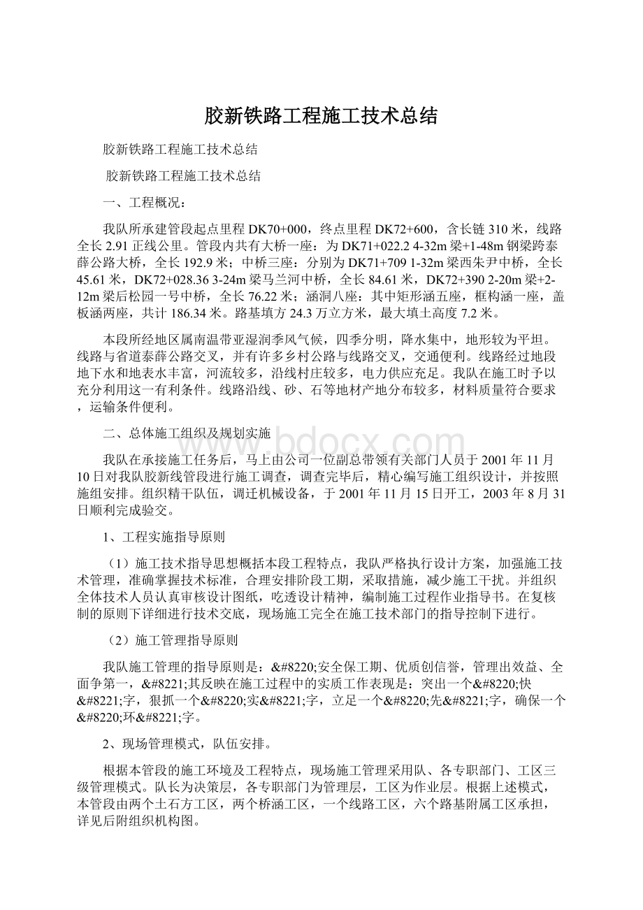 胶新铁路工程施工技术总结.docx_第1页