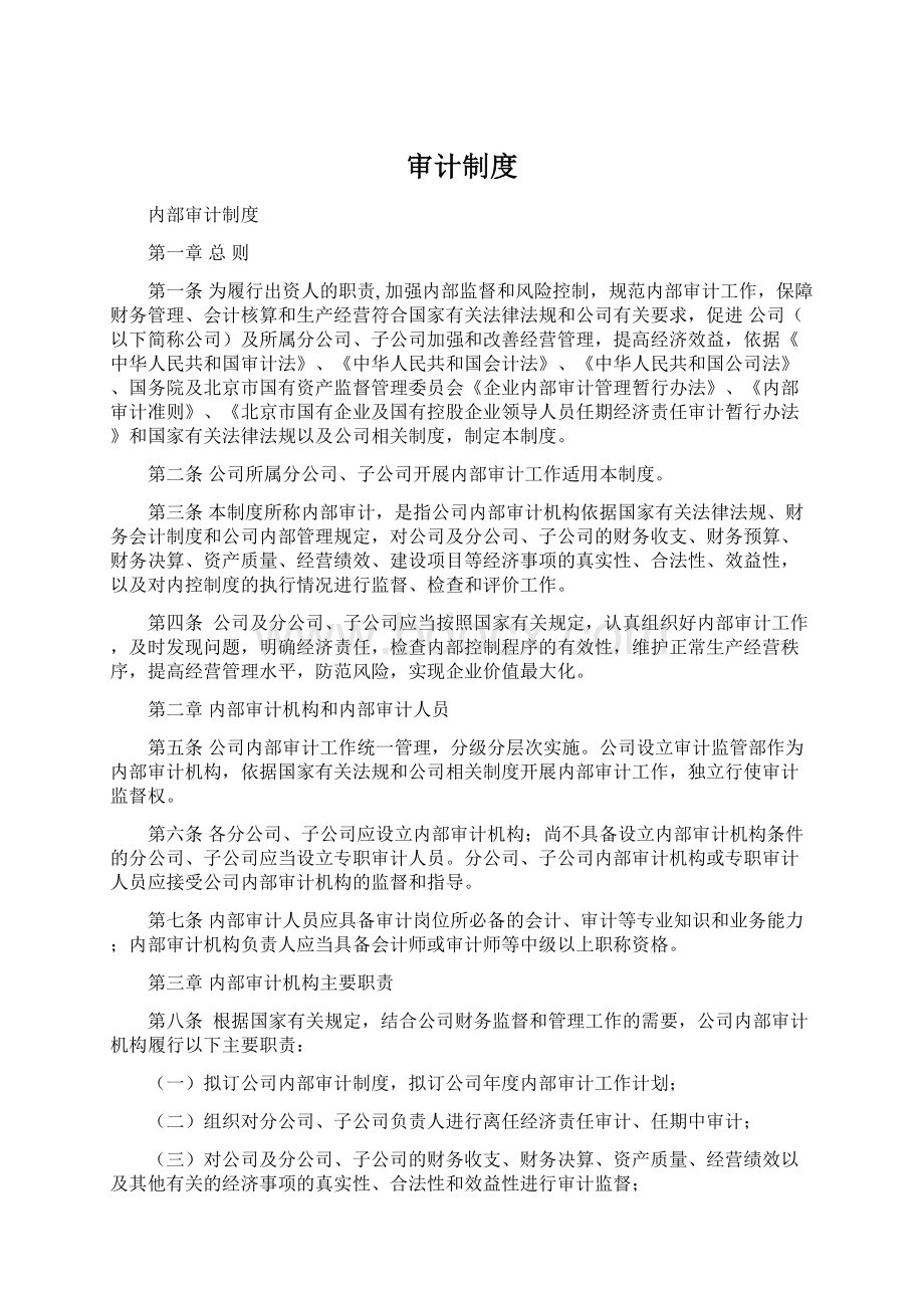 审计制度Word文档格式.docx