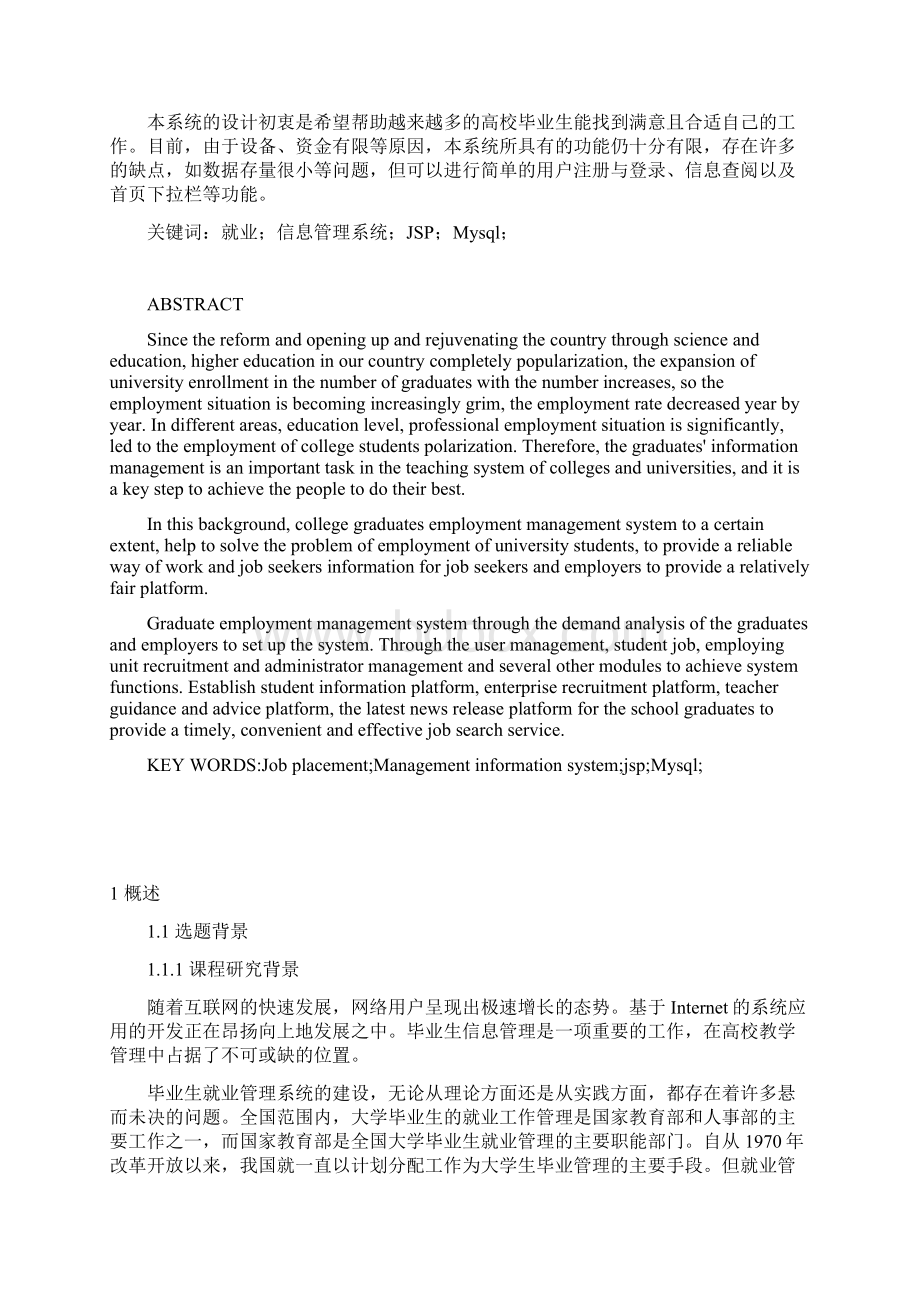 毕业生就业管理信息系统设计毕业设计论文.docx_第2页