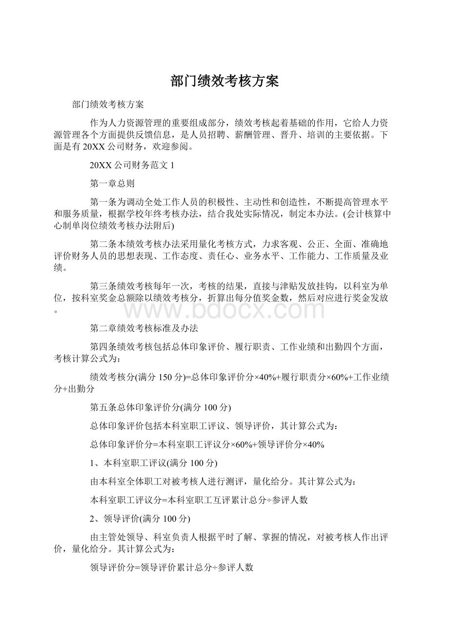 部门绩效考核方案.docx