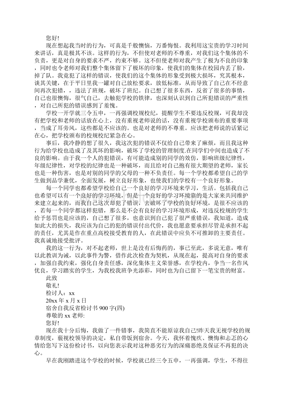 宿舍自我反省检讨书900字.docx_第3页