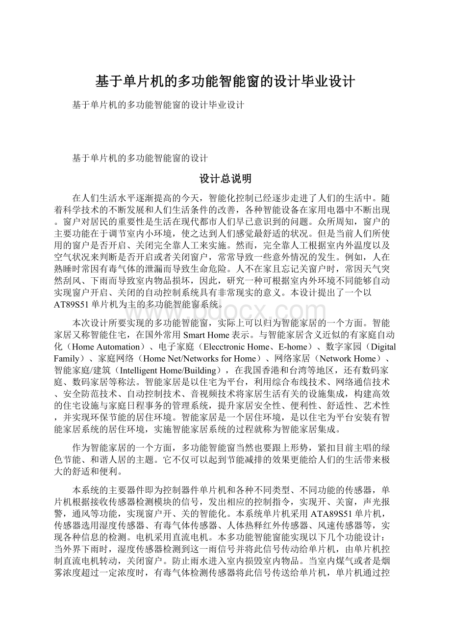 基于单片机的多功能智能窗的设计毕业设计Word文件下载.docx