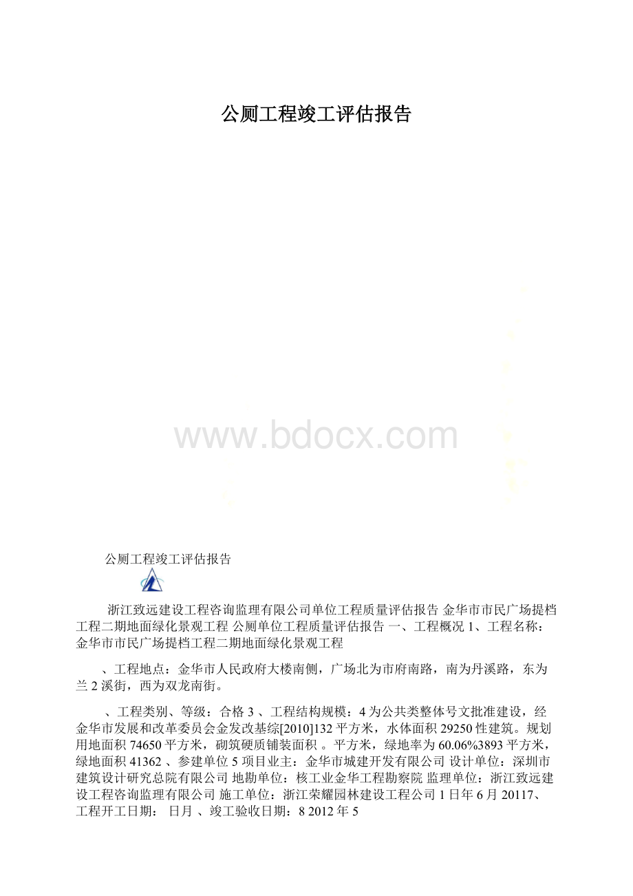 公厕工程竣工评估报告Word下载.docx_第1页