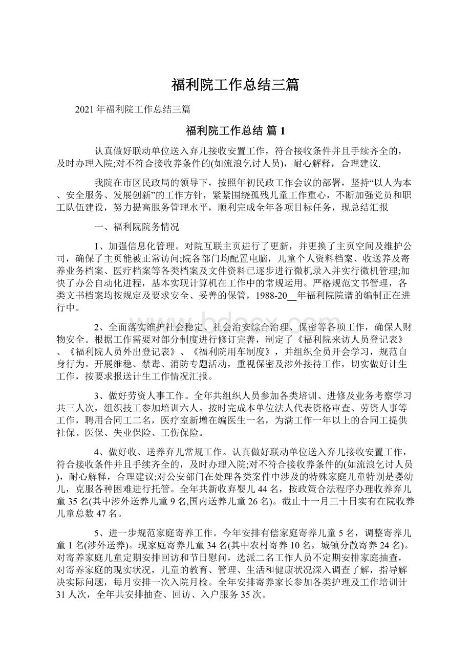 福利院工作总结三篇文档格式.docx_第1页