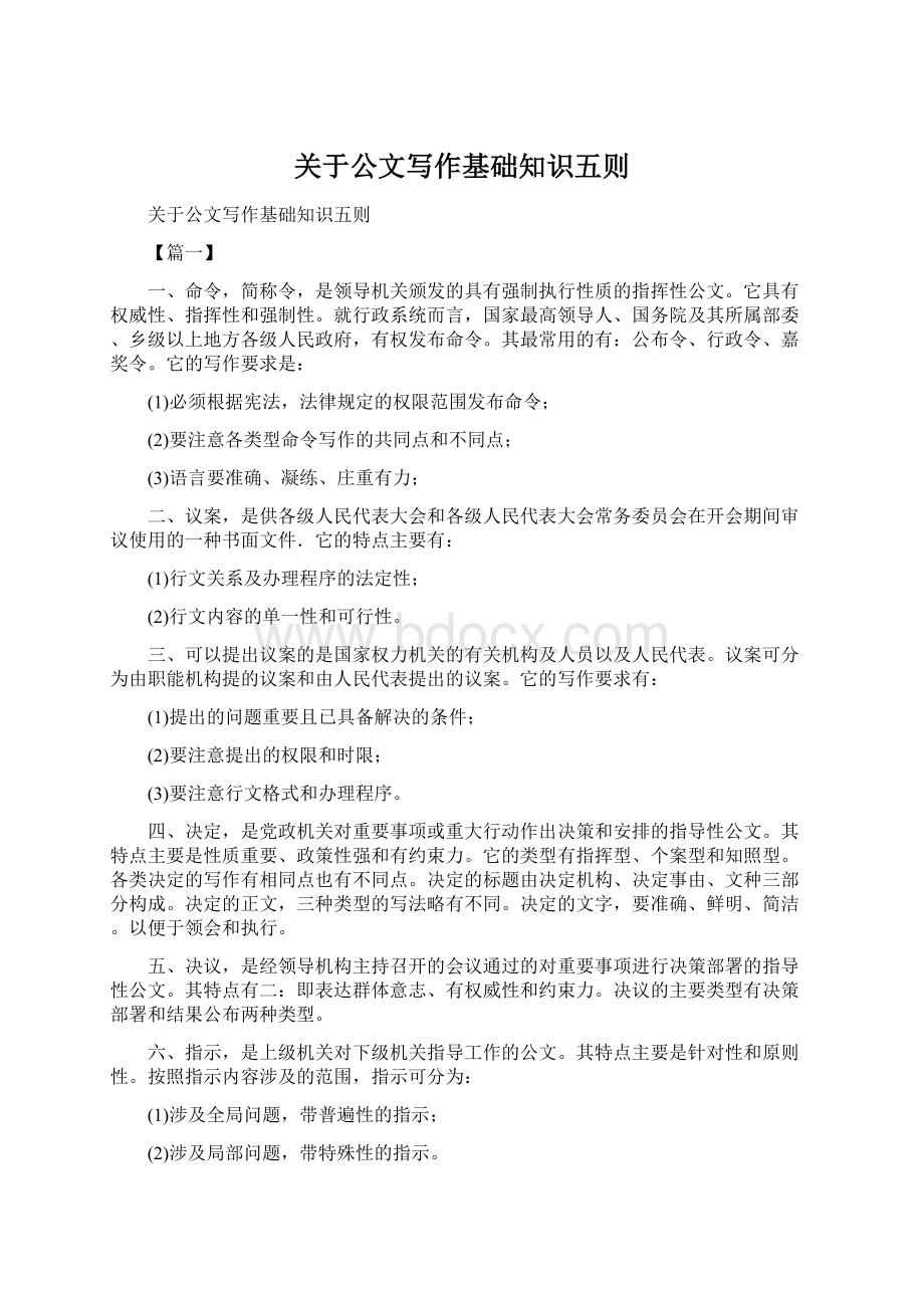 关于公文写作基础知识五则Word文档下载推荐.docx