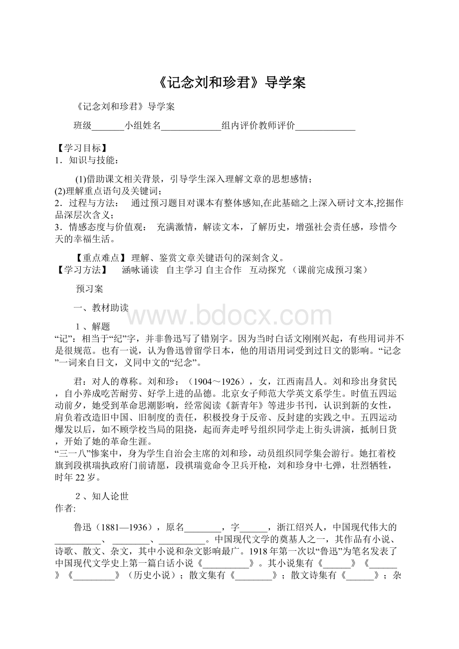 《记念刘和珍君》导学案Word文件下载.docx