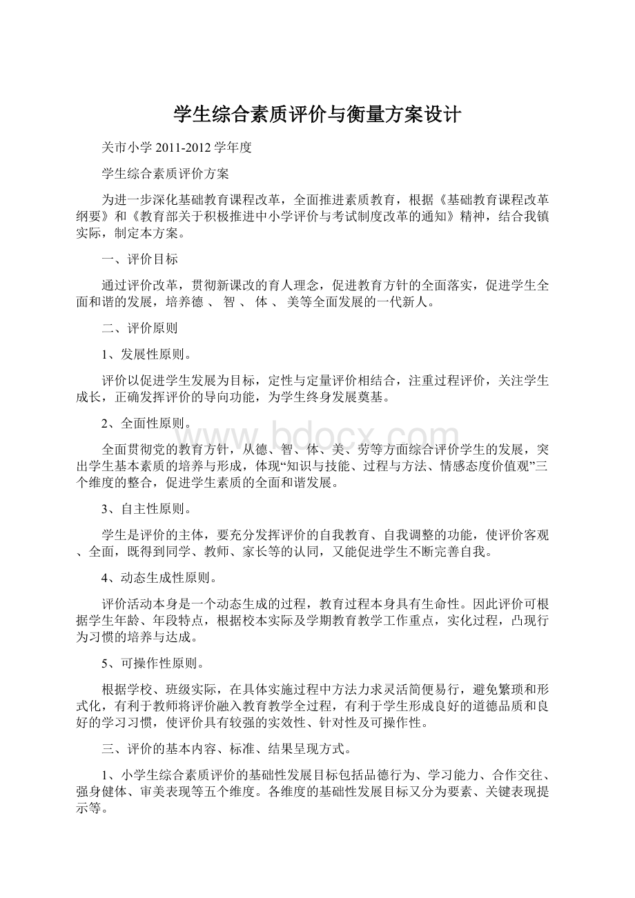 学生综合素质评价与衡量方案设计.docx