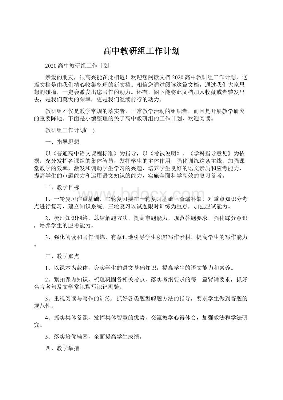 高中教研组工作计划.docx_第1页