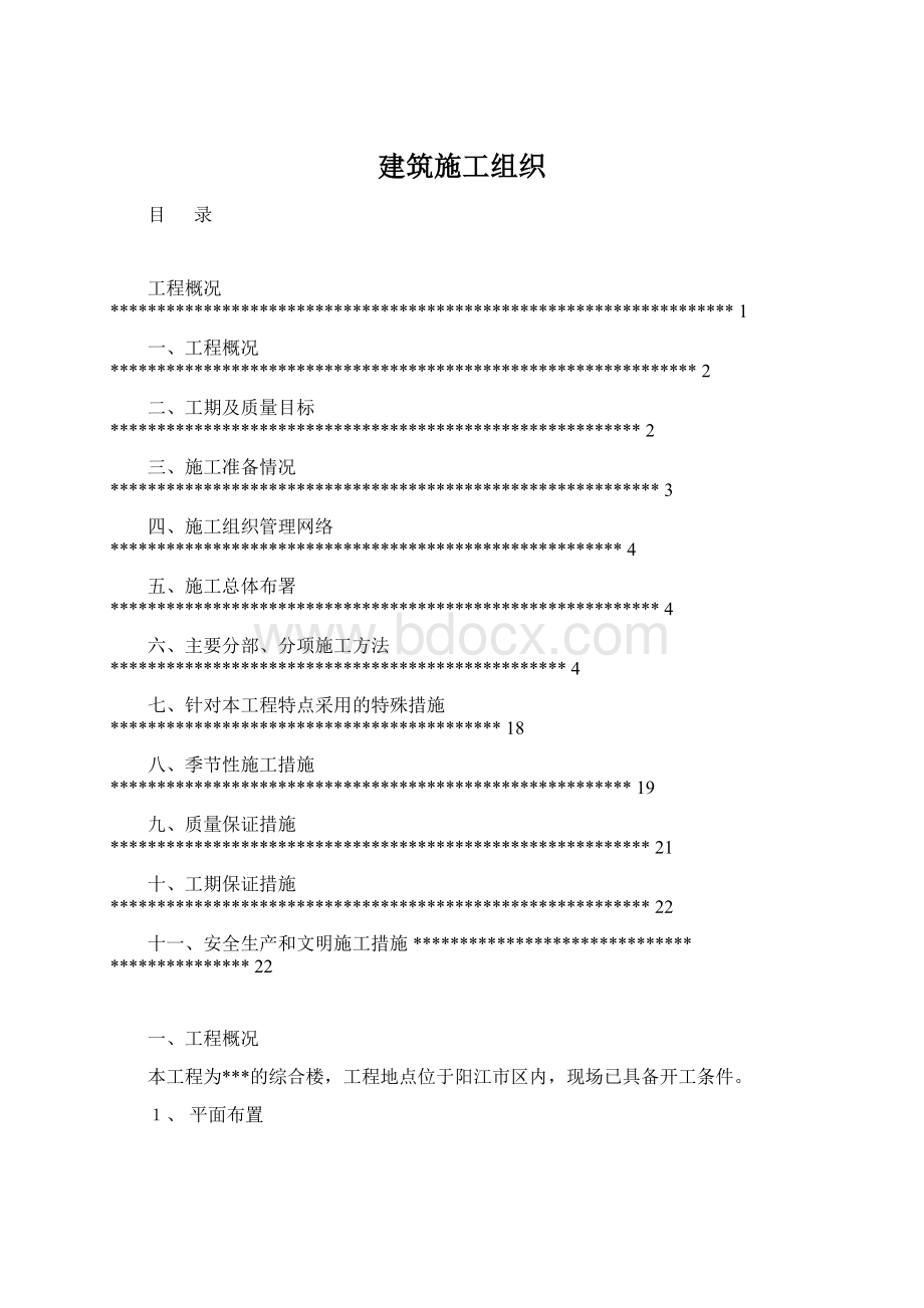 建筑施工组织Word下载.docx_第1页