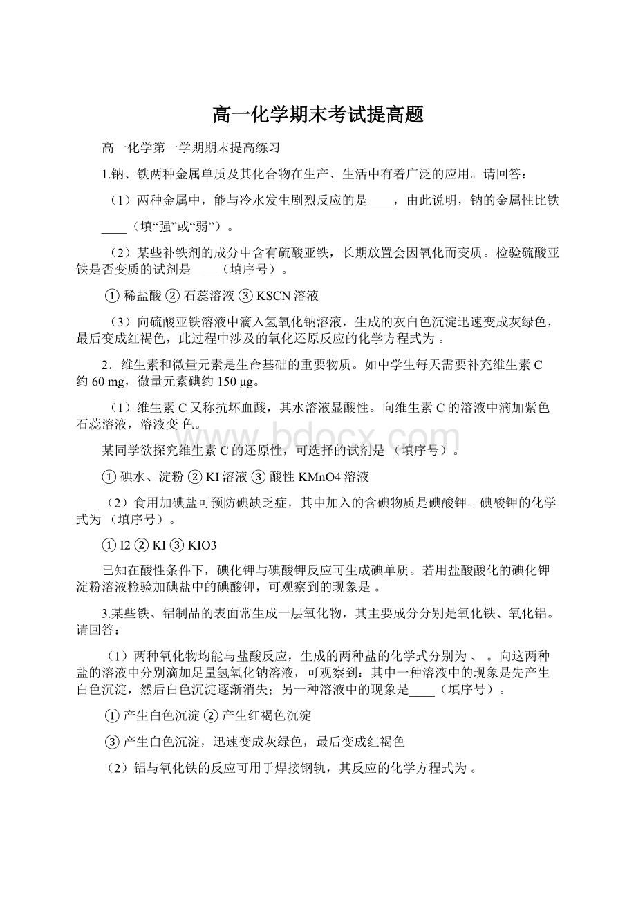 高一化学期末考试提高题Word文件下载.docx