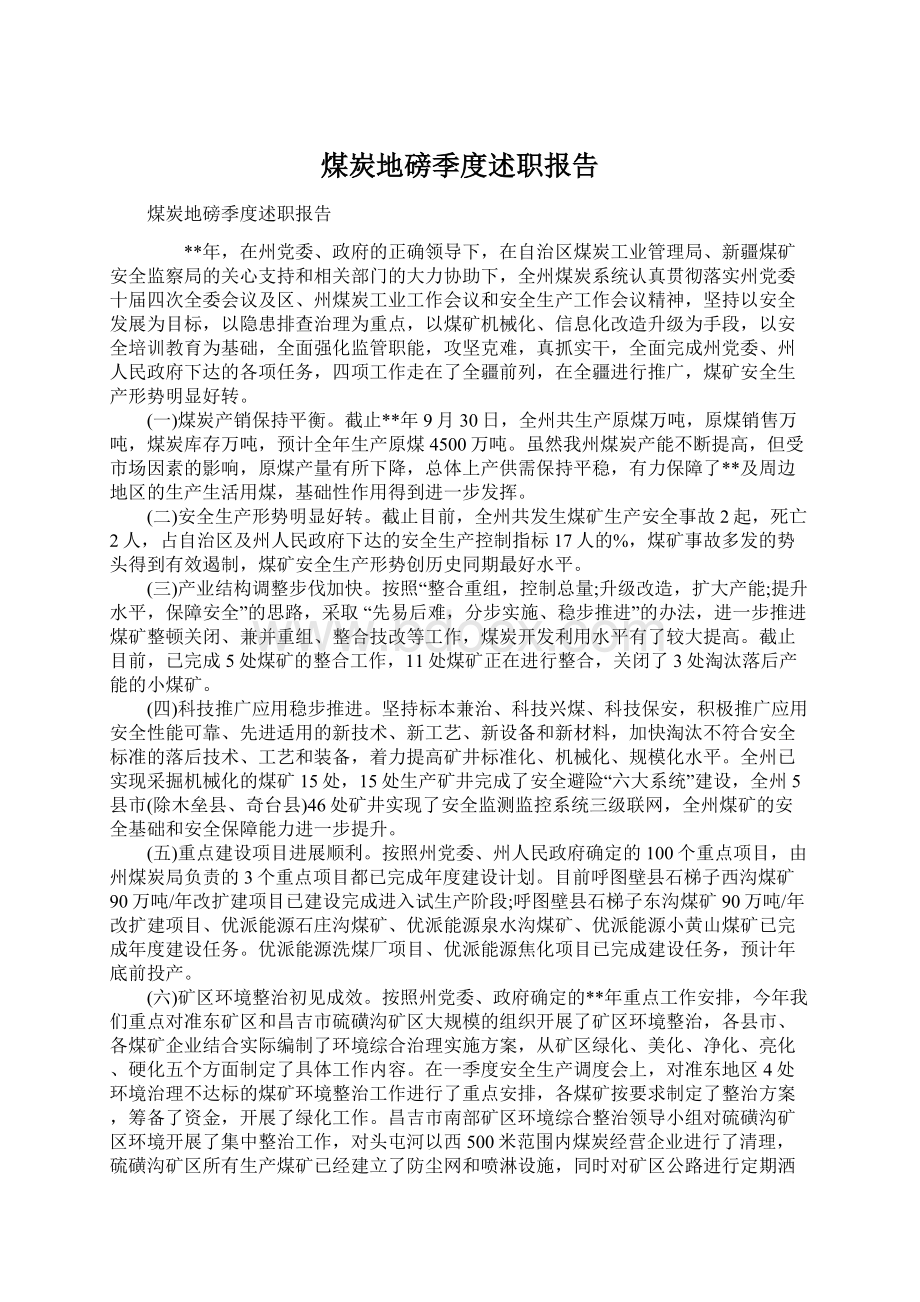 煤炭地磅季度述职报告Word文档下载推荐.docx