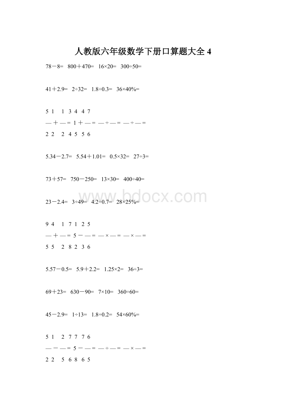 人教版六年级数学下册口算题大全4.docx