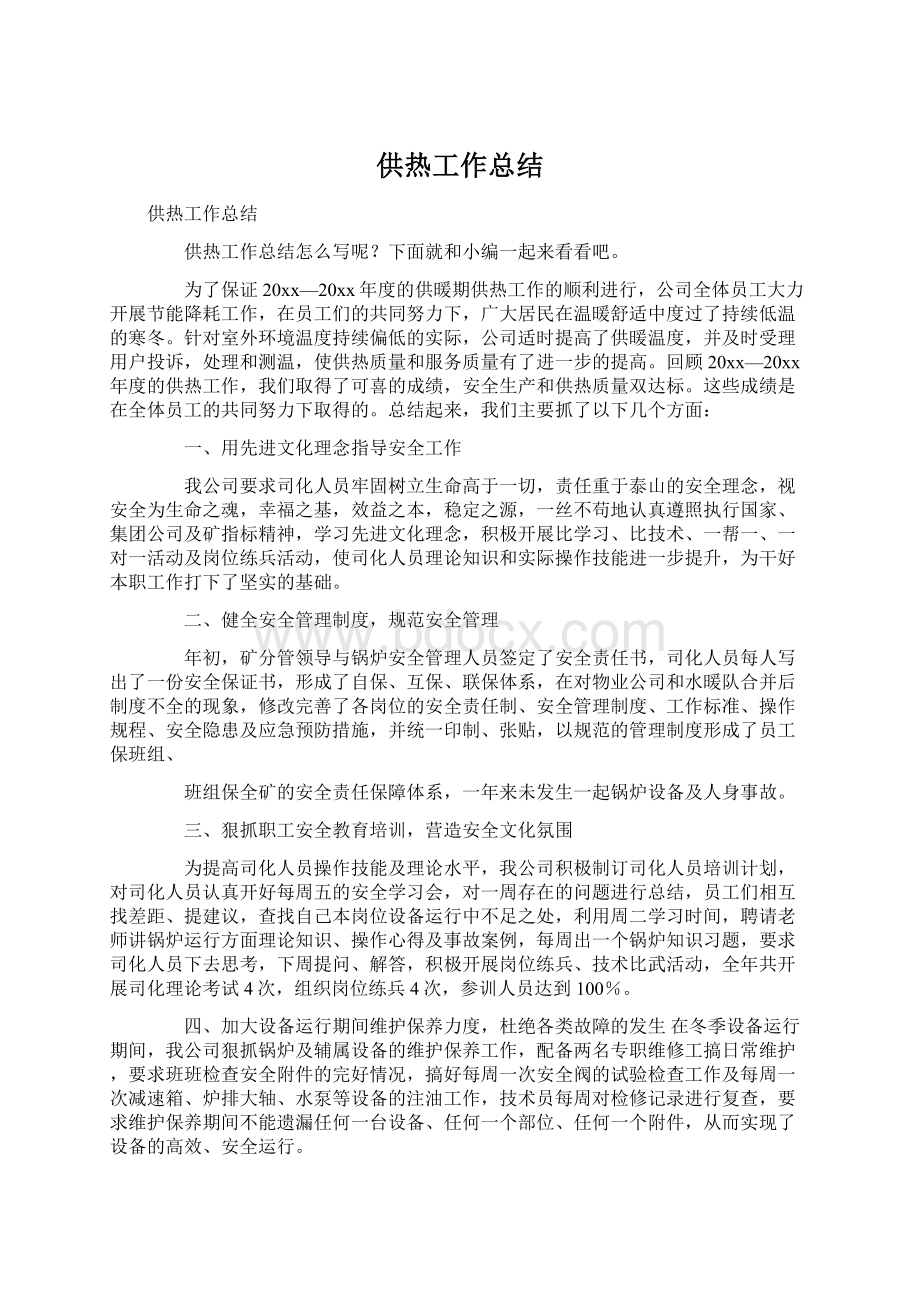 供热工作总结Word格式文档下载.docx