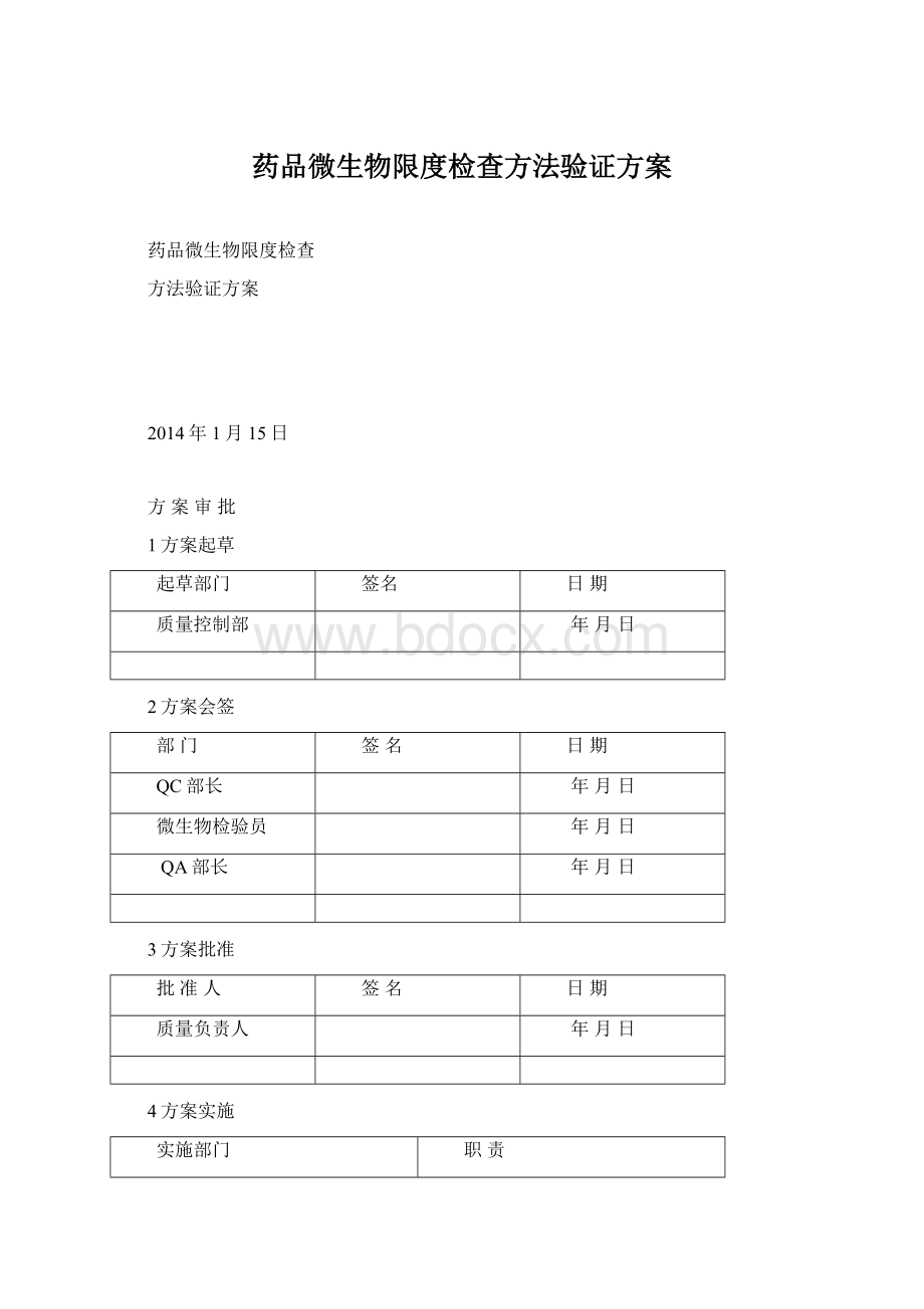 药品微生物限度检查方法验证方案Word文件下载.docx