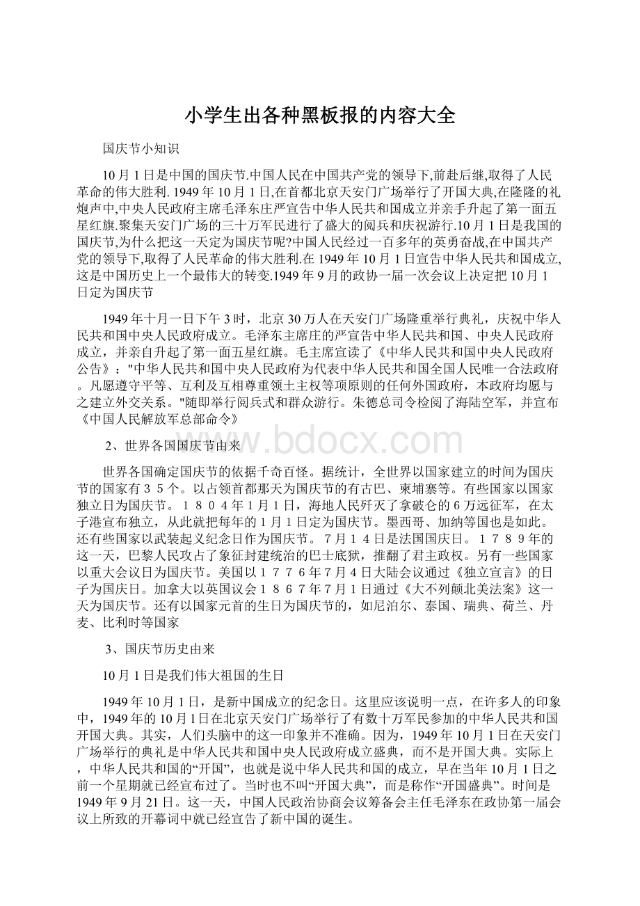 小学生出各种黑板报的内容大全.docx