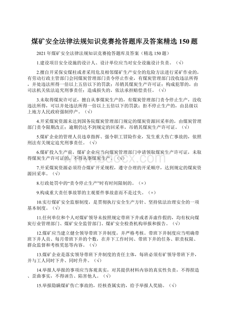 煤矿安全法律法规知识竞赛抢答题库及答案精选150题.docx