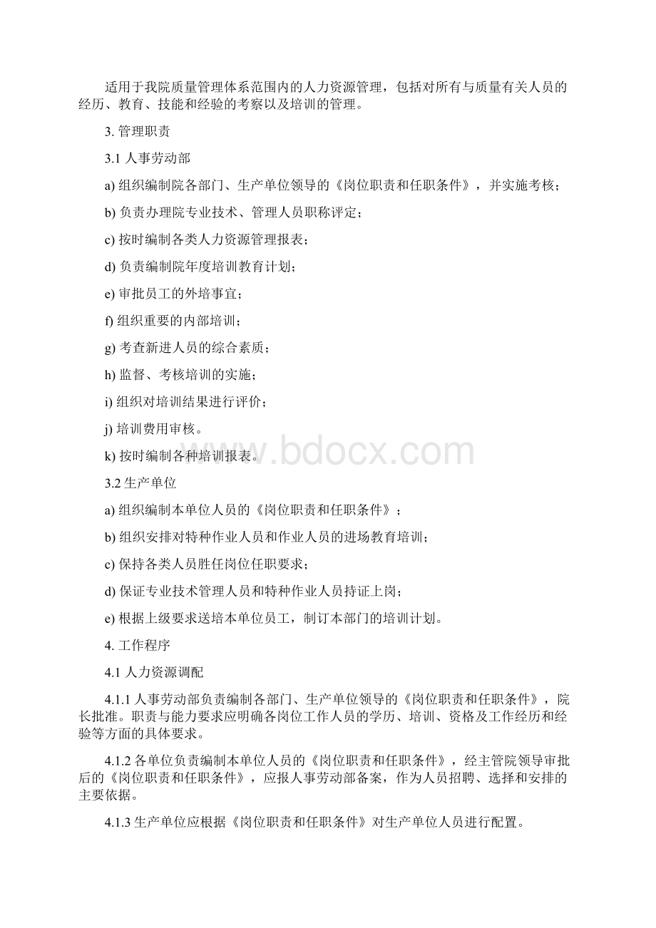 41人力资源管理控制程序.docx_第2页