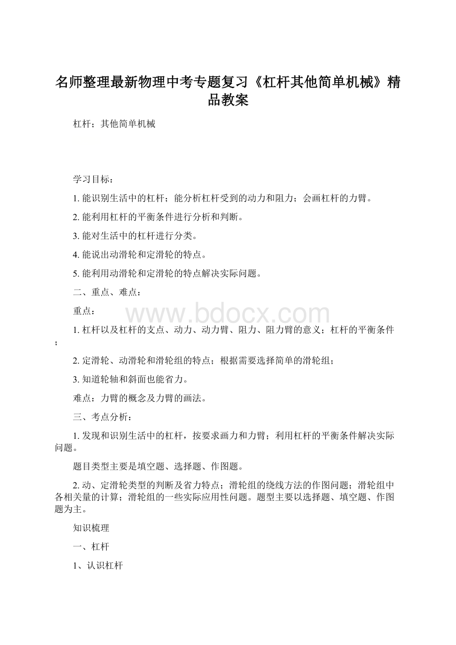 名师整理最新物理中考专题复习《杠杆其他简单机械》精品教案.docx_第1页