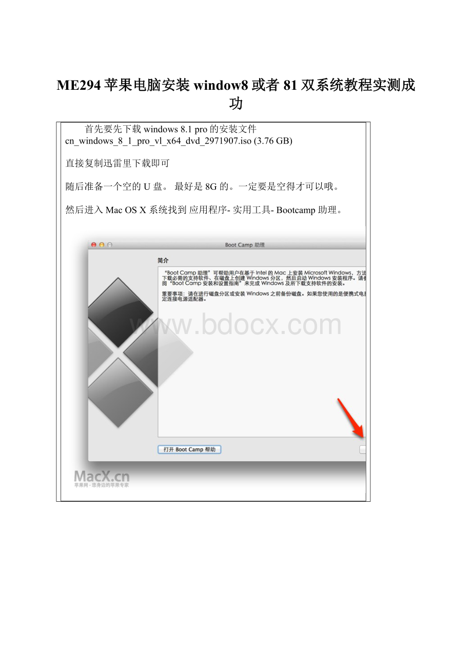 ME294苹果电脑安装window8或者81双系统教程实测成功Word文档下载推荐.docx_第1页