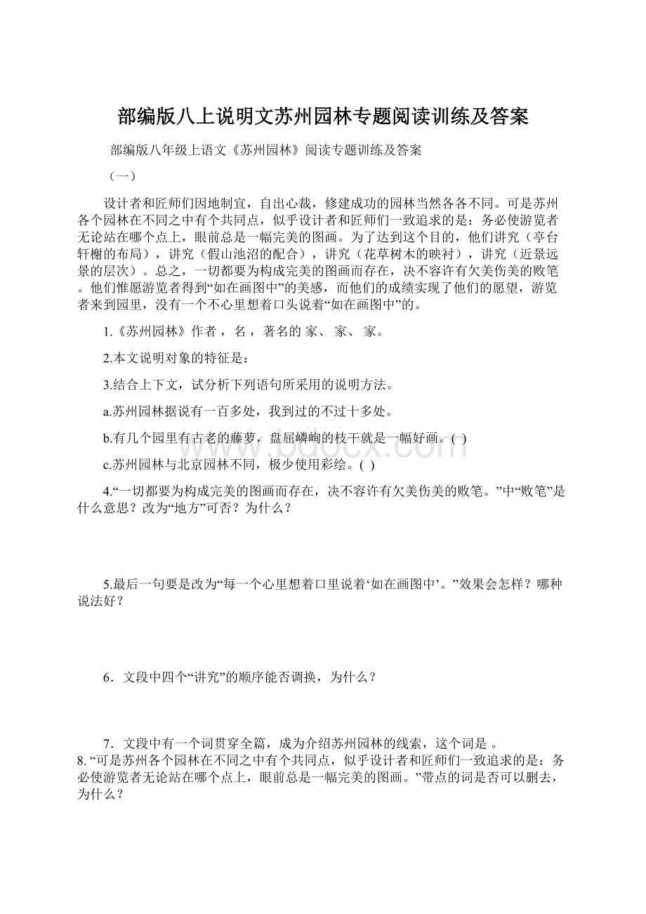 部编版八上说明文苏州园林专题阅读训练及答案.docx_第1页