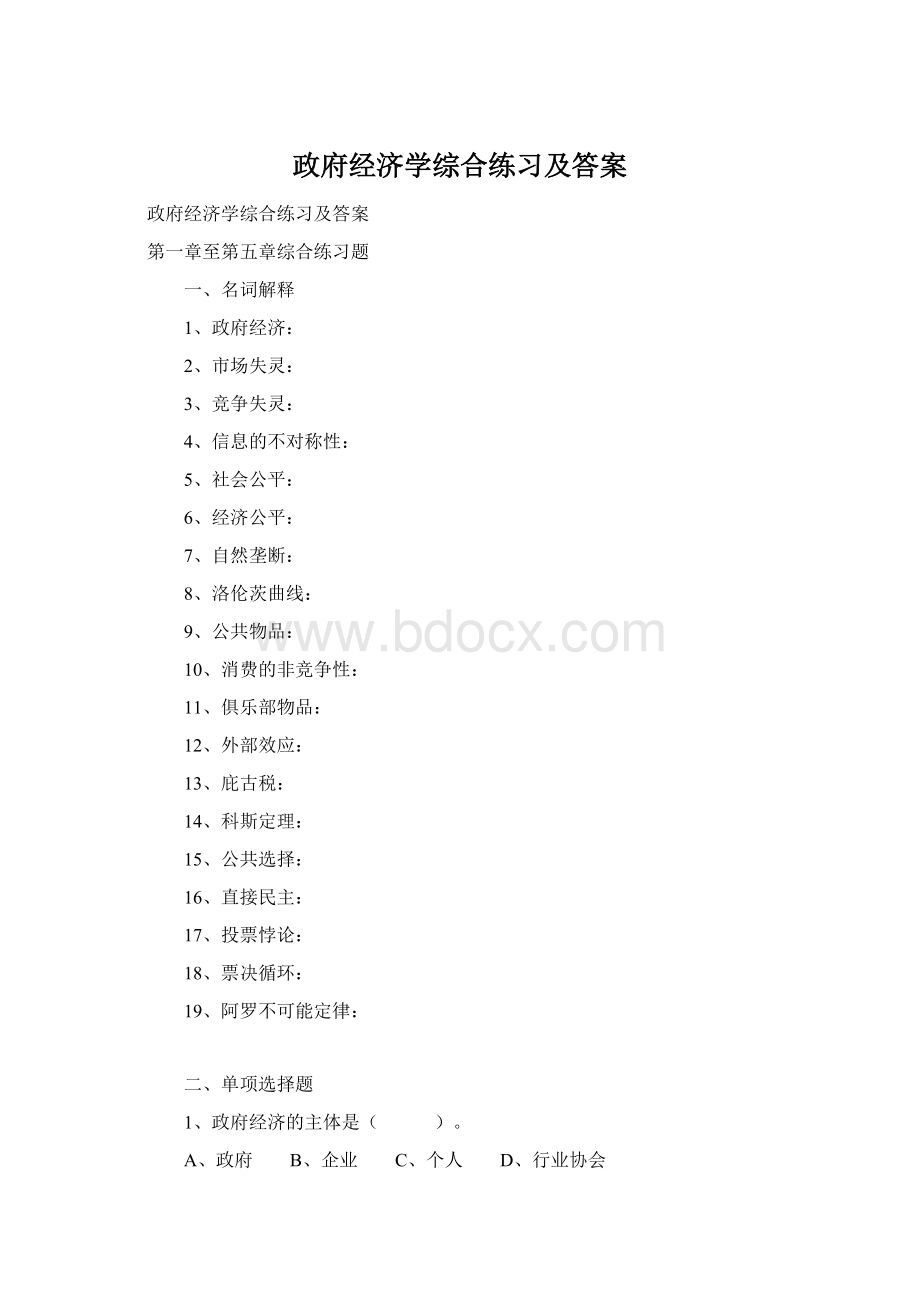 政府经济学综合练习及答案Word文档格式.docx_第1页