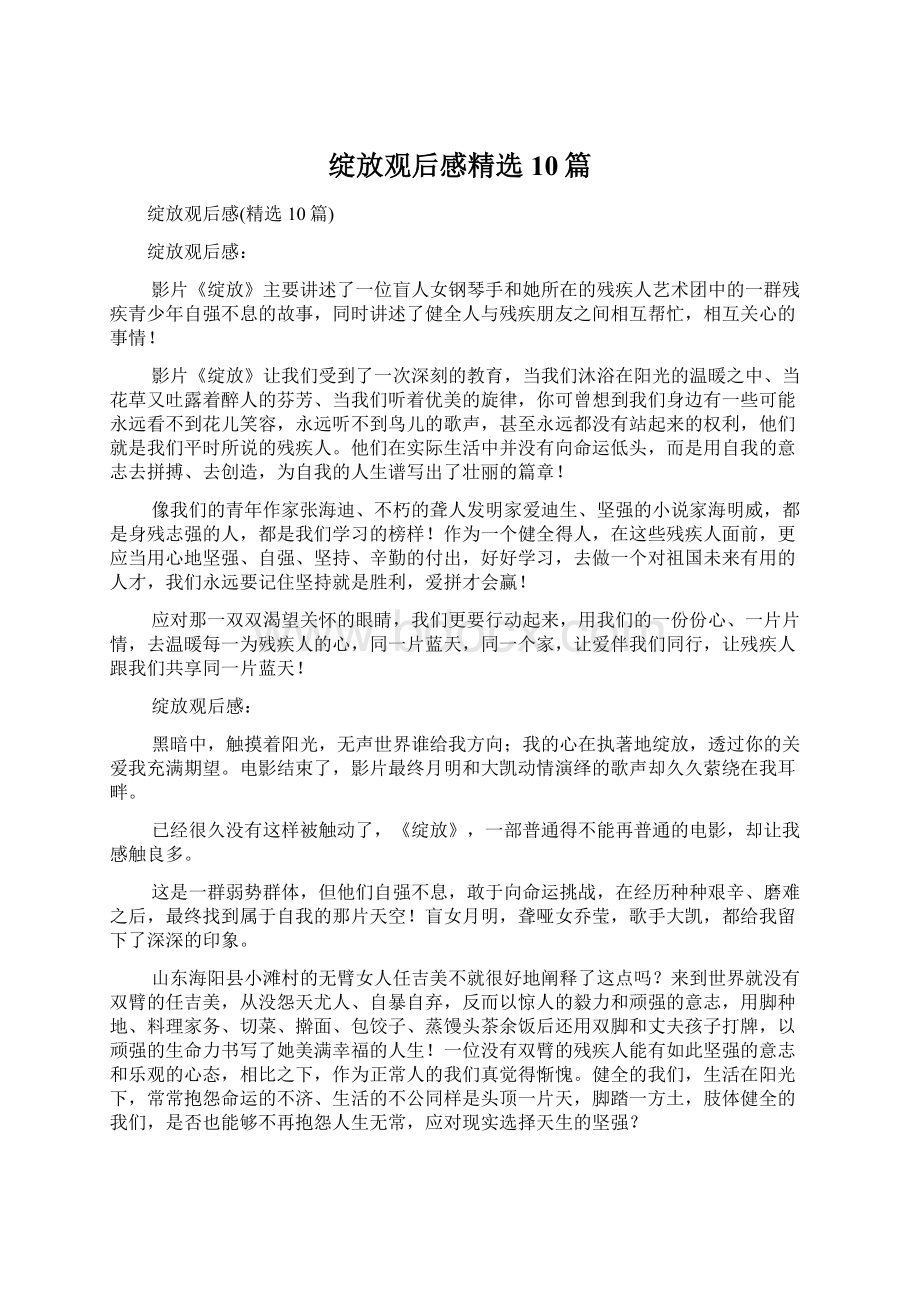 绽放观后感精选10篇.docx_第1页