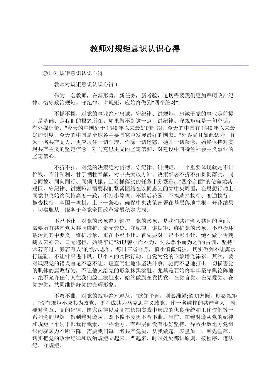 教师对规矩意识认识心得.docx